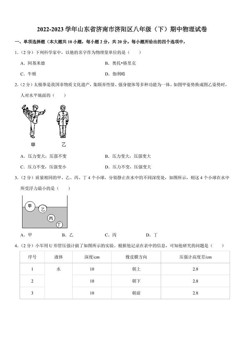 山东省济南市济阳区2022-2023学年八年级下学期期中考试物理试卷第1页