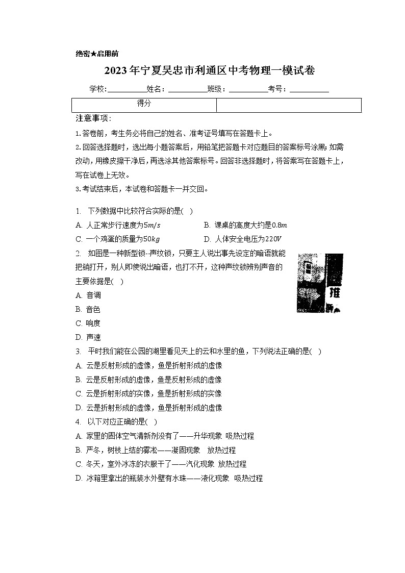 2023年宁夏吴忠市利通区中考物理一模试卷01
