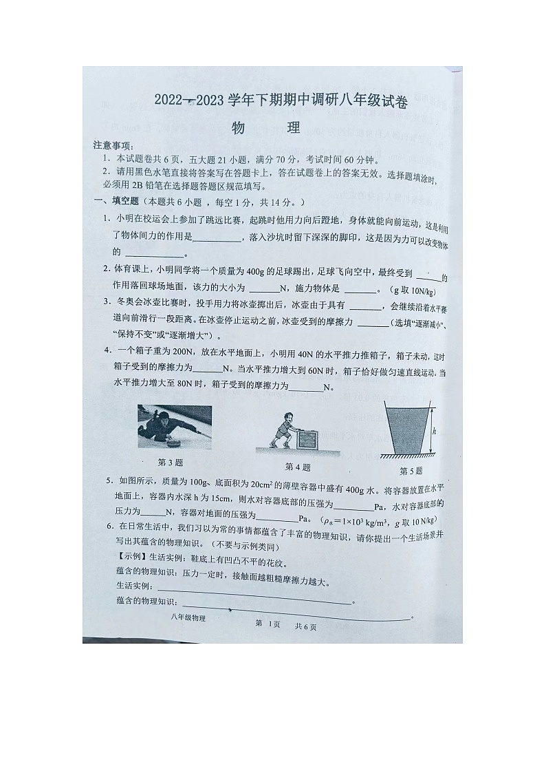 河南省周口市西华县2022-2023学年八年级下学期4月期中物理试题第1页