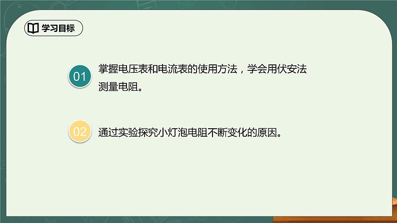 17.3《电阻的测量》第1课时ppt课件+教学设计+同步练习题（含参考答案）03