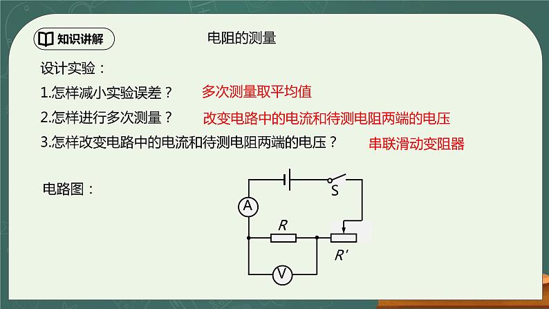 17.3《电阻的测量》第1课时ppt课件+教学设计+同步练习题（含参考答案）05