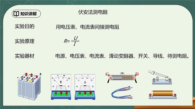 17.3《电阻的测量》第1课时ppt课件+教学设计+同步练习题（含参考答案）06