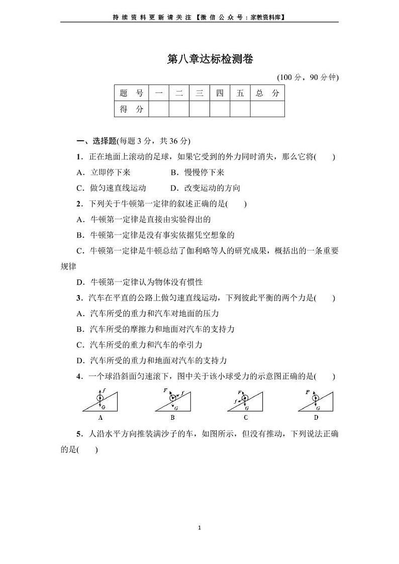 人教版八年级物理下册达标检测卷：第八章达标检测卷第1页