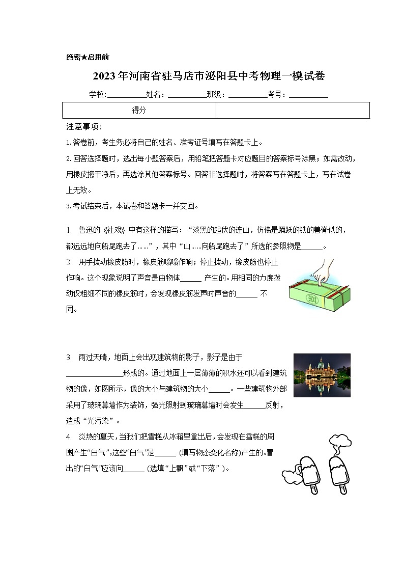 2023年河南省驻马店市泌阳县中考物理一模试卷（含答案）01