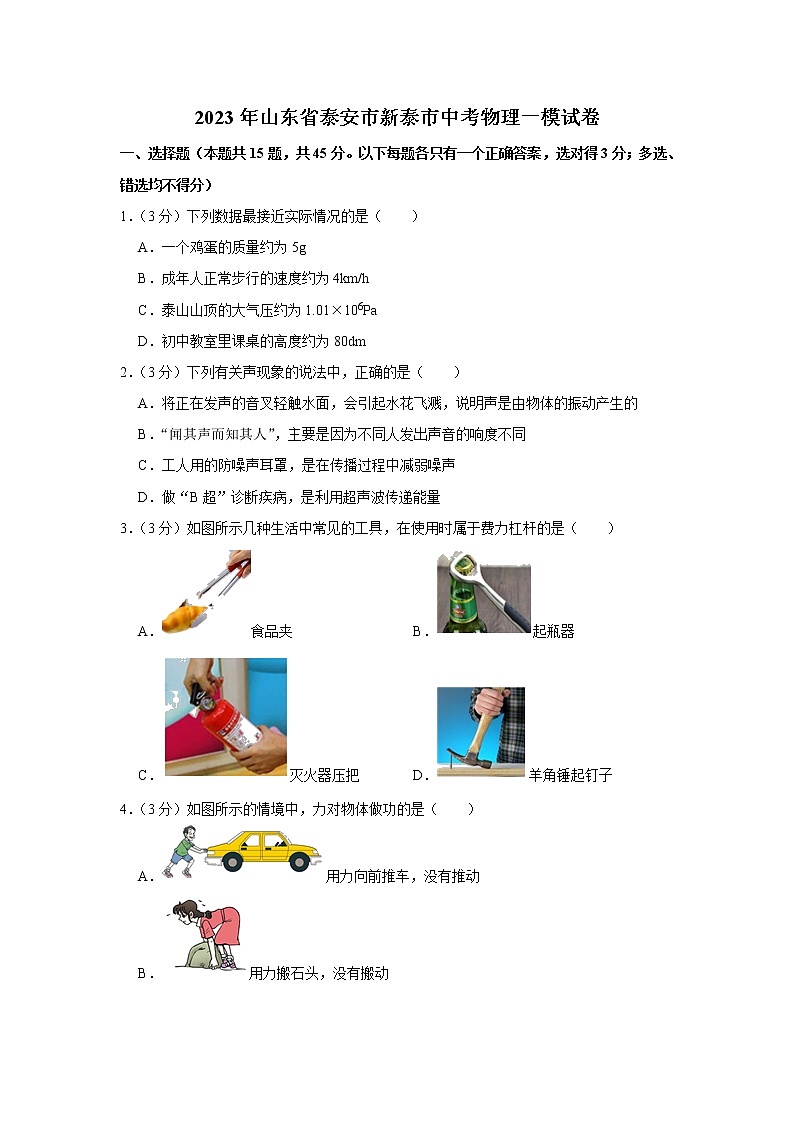 2023年山东省泰安市新泰市中考物理一模试题（含答案）第1页