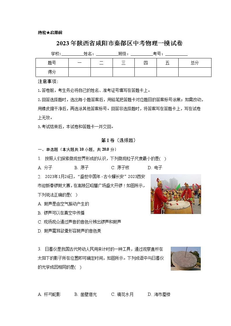 2023年陕西省咸阳市秦都区中考物理一模试卷（含答案）01