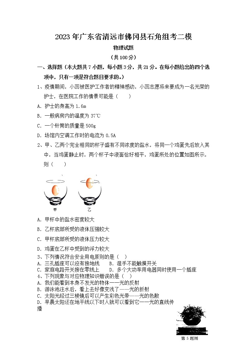 2023年广东省清远市佛冈县石角组考二模物理试题（含答案）01