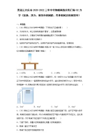 黑龙江大庆市2020-2022三年中考物理真题分类汇编-02力学（压强、浮力、做功和机械能、简单机械及机械效率）