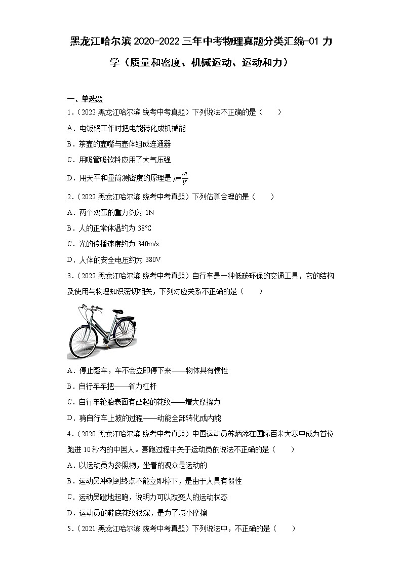 黑龙江哈尔滨2020-2022三年中考物理真题分类汇编-01力学（质量和密度、机械运动、运动和力）第1页