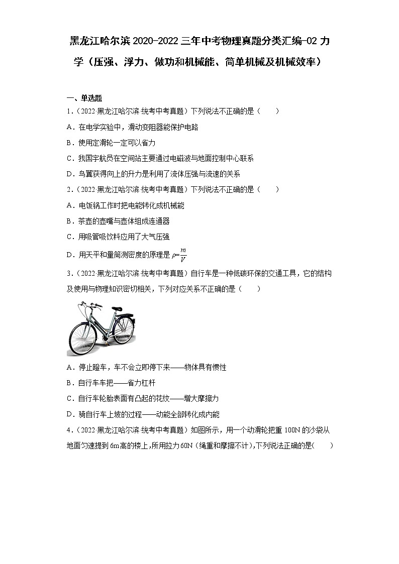 黑龙江哈尔滨2020-2022三年中考物理真题分类汇编-02力学（压强、浮力、做功和机械能、简单机械及机械效率）第1页