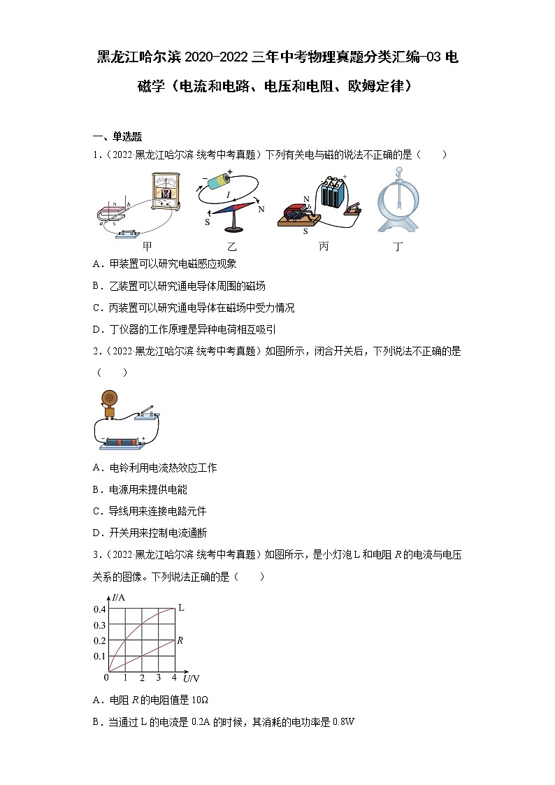 黑龙江哈尔滨2020-2022三年中考物理真题分类汇编-03电磁学（电流和电路、电压和电阻、欧姆定律）01