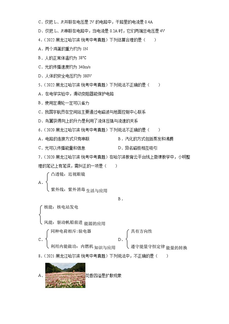黑龙江哈尔滨2020-2022三年中考物理真题分类汇编-03电磁学（电流和电路、电压和电阻、欧姆定律）02