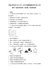 黑龙江哈尔滨2020-2022三年中考物理真题分类汇编-04电磁学（电功和电功率、电和磁、信息的传递）