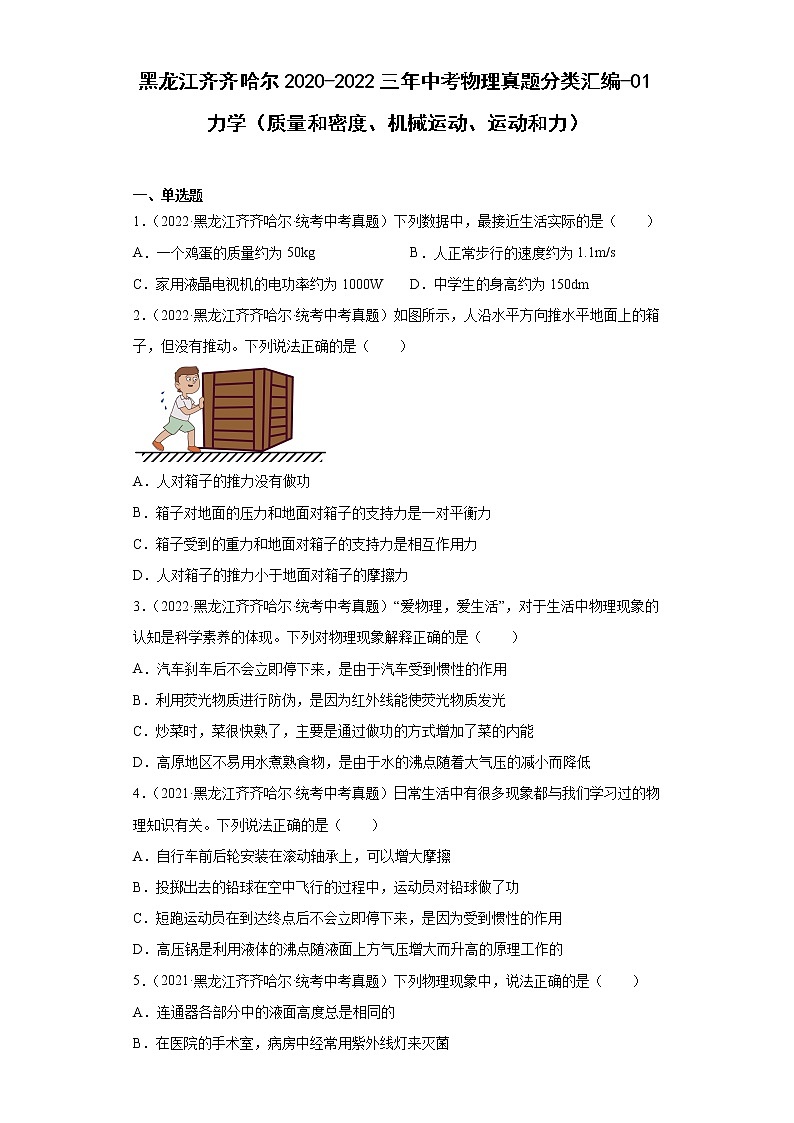 黑龙江齐齐哈尔2020-2022三年中考物理真题分类汇编-01力学（质量和密度、机械运动、运动和力）01