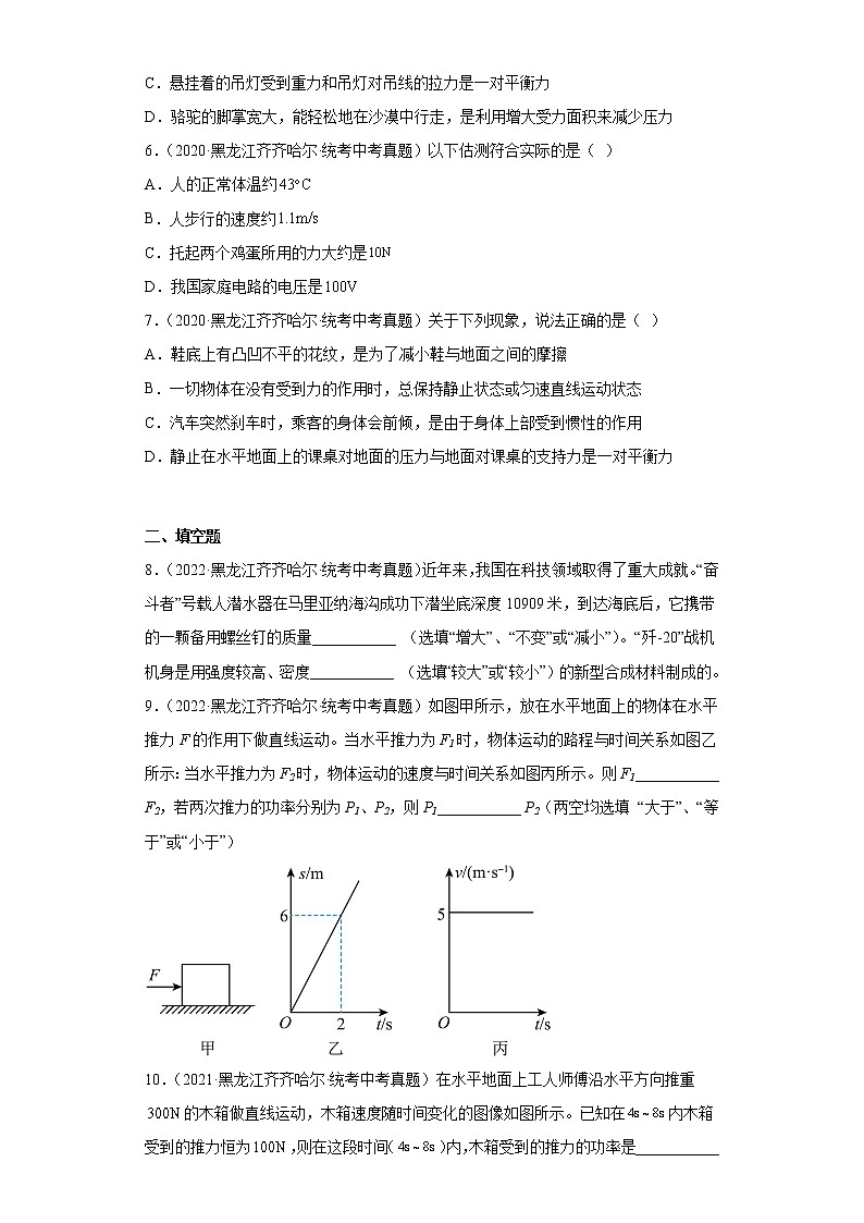 黑龙江齐齐哈尔2020-2022三年中考物理真题分类汇编-01力学（质量和密度、机械运动、运动和力）02