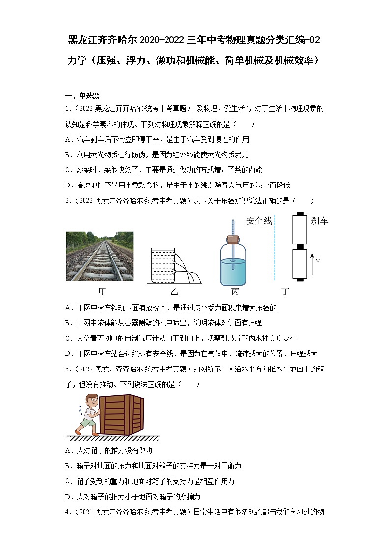 黑龙江齐齐哈尔2020-2022三年中考物理真题分类汇编-02力学（压强、浮力、做功和机械能、简单机械及机械效率）第1页