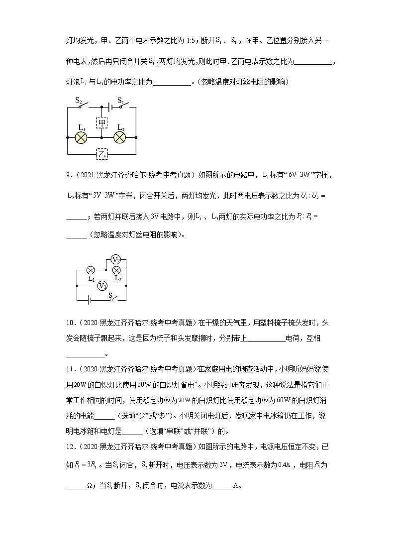 黑龙江齐齐哈尔2020-2022三年中考物理真题分类汇编-03电磁学（电流和电路、电压和电阻、欧姆定律）03