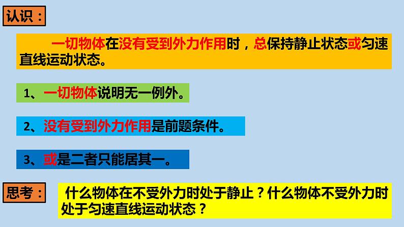 [人教版]物理八年级（下）8.1牛顿第一定律教学课件07