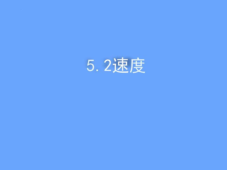 [苏科版]八年级物理（上）5.2速度教学课件01