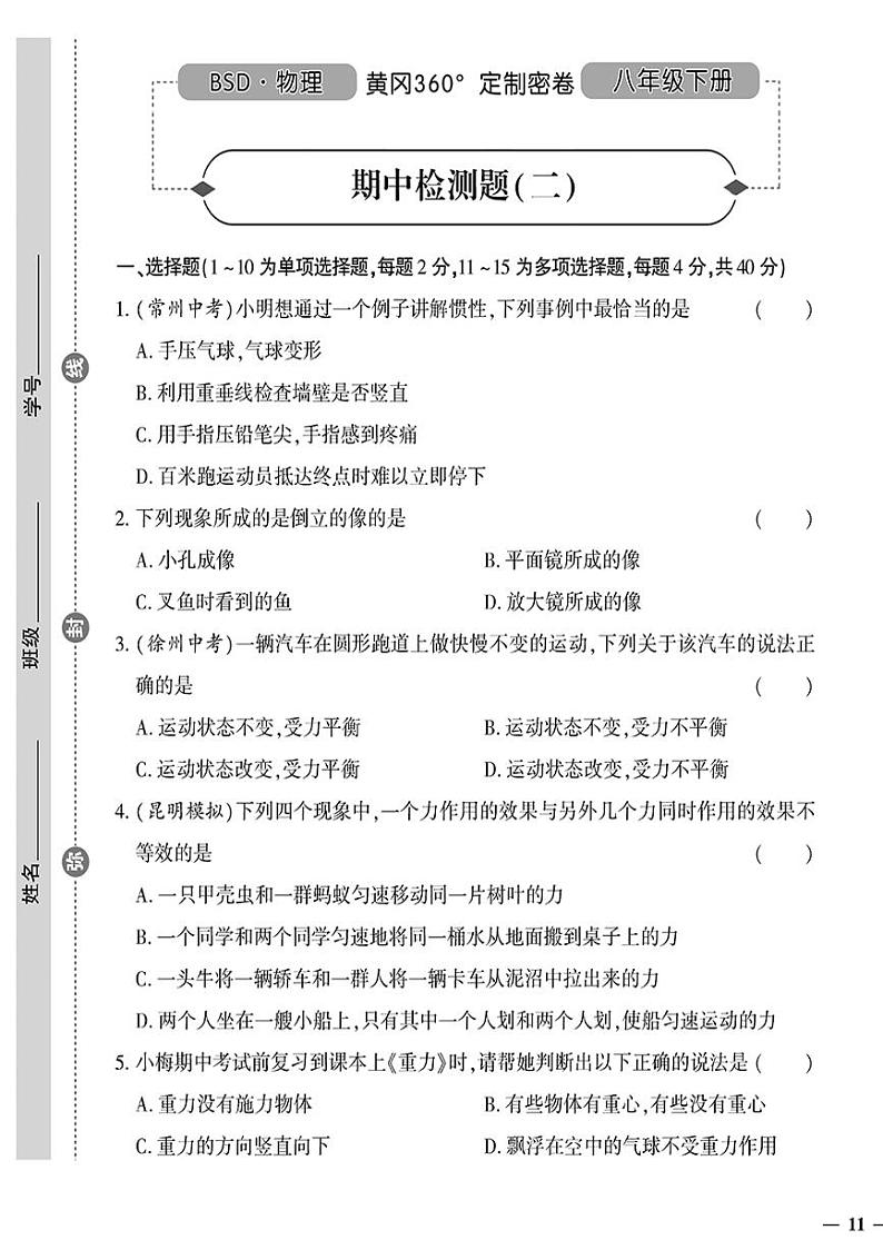 （2023春）北师版物理初中八年级下册-黄冈360°定制密卷_期中检测题（二）01