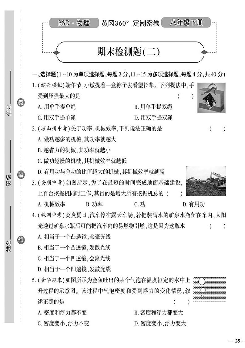 （2023春）北师版物理初中八年级下册-黄冈360°定制密卷_期末检测题（二）01