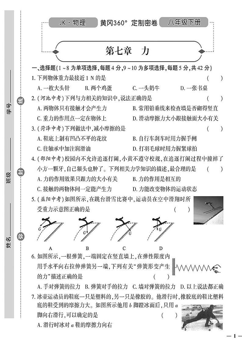 （2023春）教科版物理初中八年级下册-黄冈360°定制密卷_第七章 力01