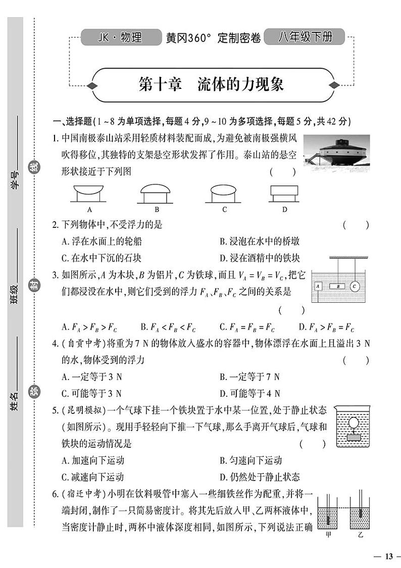（2023春）教科版物理初中八年级下册-黄冈360°定制密卷_第十章 流体的力现象01