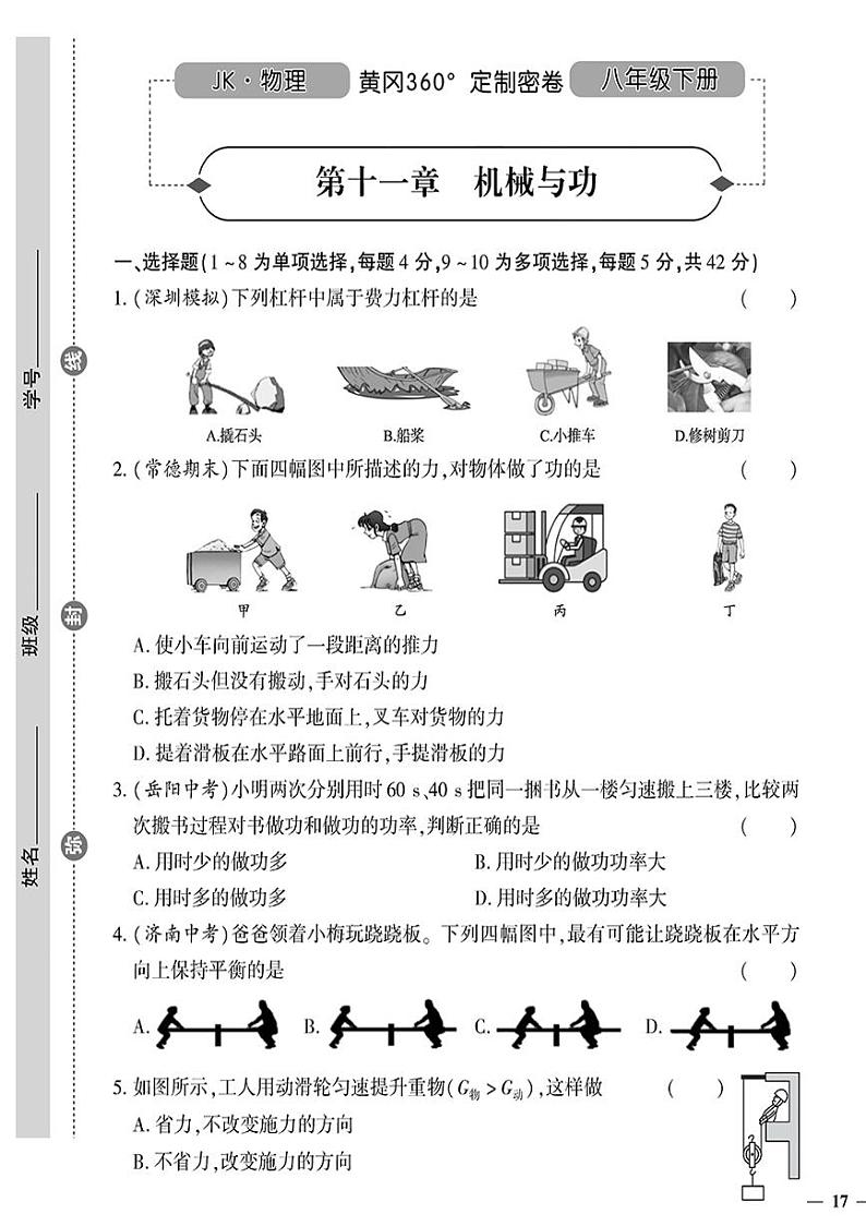 （2023春）教科版物理初中八年级下册-黄冈360°定制密卷_第十一章 机械与功01