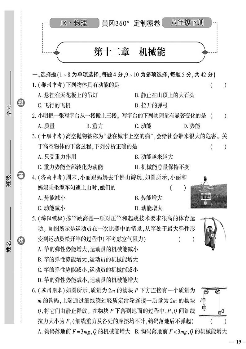 （2023春）教科版物理初中八年级下册-黄冈360°定制密卷_第十二章 机械能01
