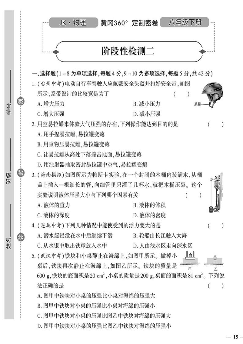 （2023春）教科版物理初中八年级下册-黄冈360°定制密卷_阶段性检测（二）01