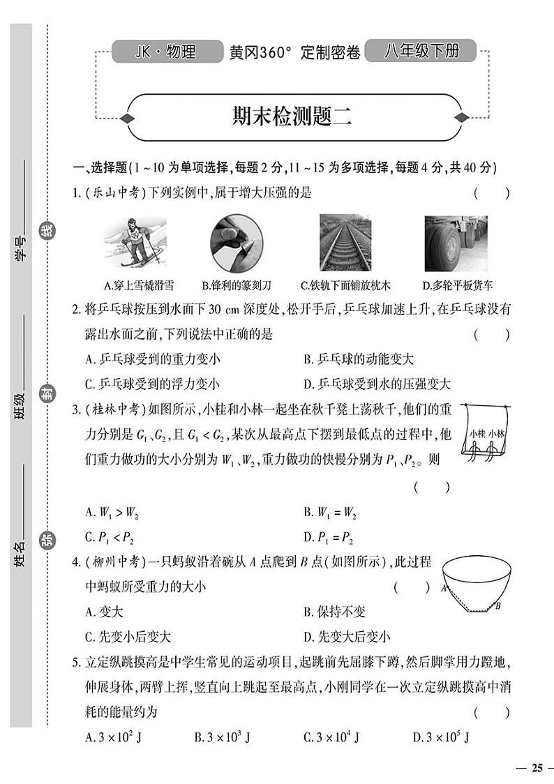 （2023春）教科版物理初中八年级下册-黄冈360°定制密卷_期末检测题（二）01