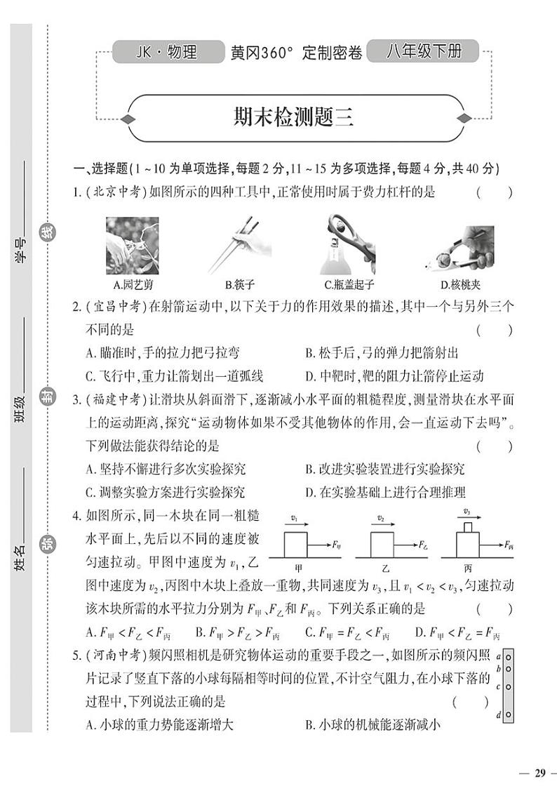 （2023春）教科版物理初中八年级下册-黄冈360°定制密卷_期末检测题（三）第1页