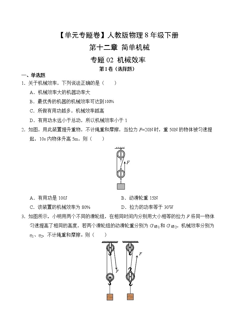 物理人教版8年级下册第12章【单元专题卷】专题02 机械效率02