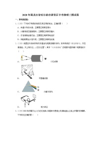 2020年黑龙江省哈尔滨市道里区中考物理三模试卷