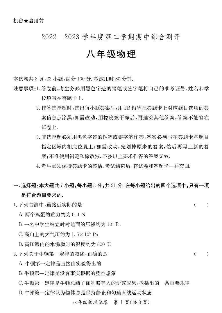 广东省河源市紫金县2022-2023学年八年级下学期物理期中检测卷（PDF版，含答案）01