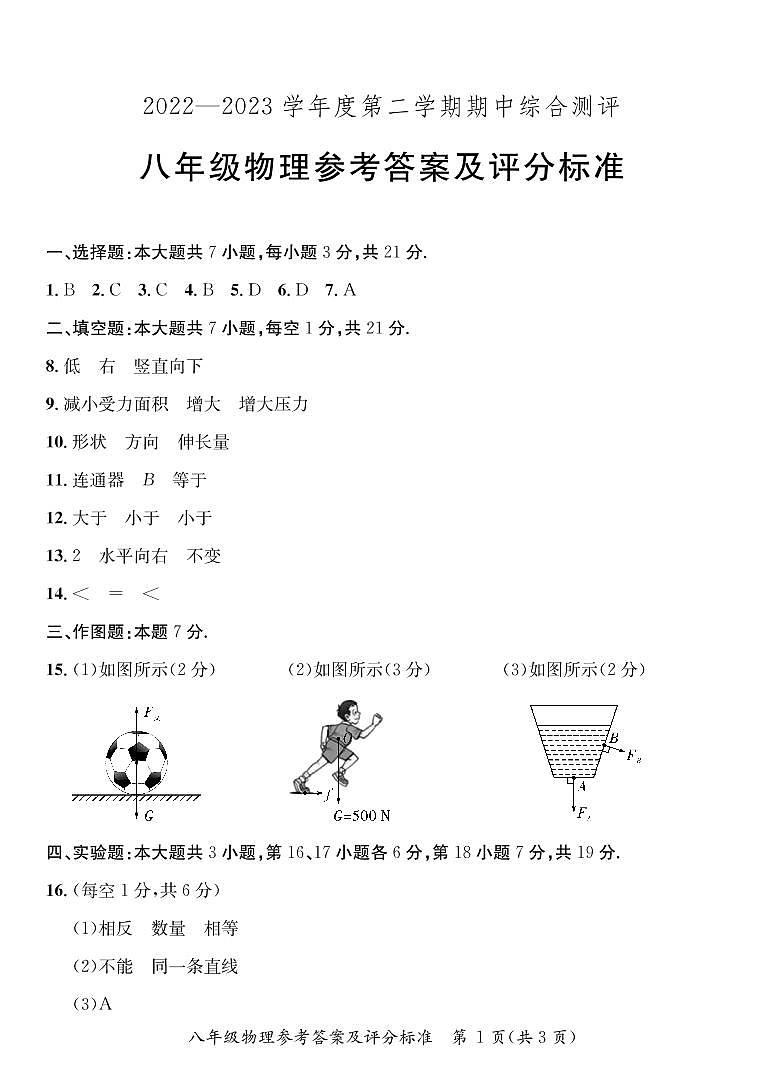 广东省河源市紫金县2022-2023学年八年级下学期物理期中检测卷（PDF版，含答案）01