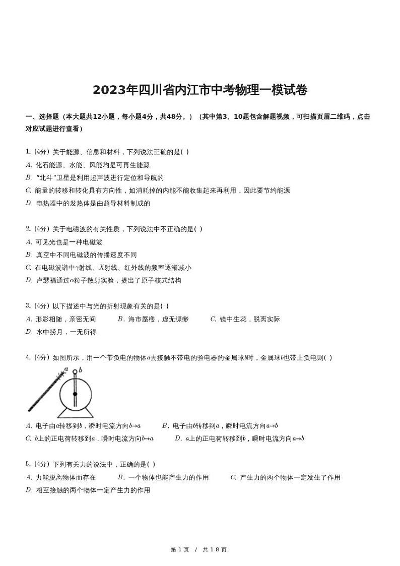 2023年四川省内江市中考物理一模试卷第1页