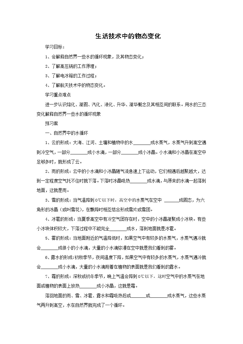 北师大版物理八年级上册1.5生活技术中的物态变化 学案第1页