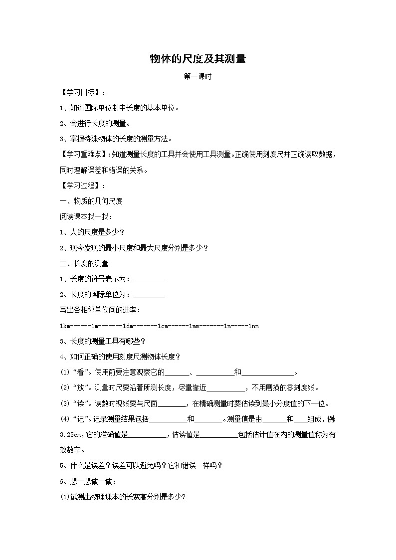 北师大版物理八年级上册2.1物体的尺度及其测量 学案01