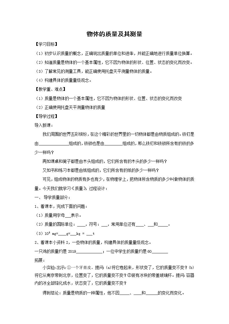 北师大版物理八年级上册2.2物体的质量及其测量 学案第1页