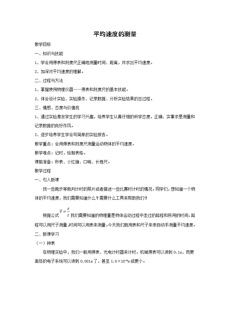 北师大版物理八年级上册3.4平均速度的测量 学案第1页