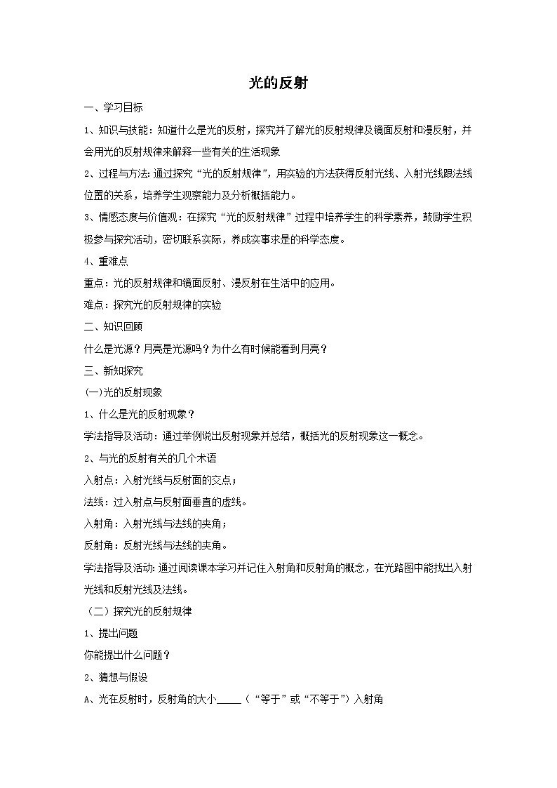 北师大版物理八年级上册5.2光的反射  学案（无答案）第1页