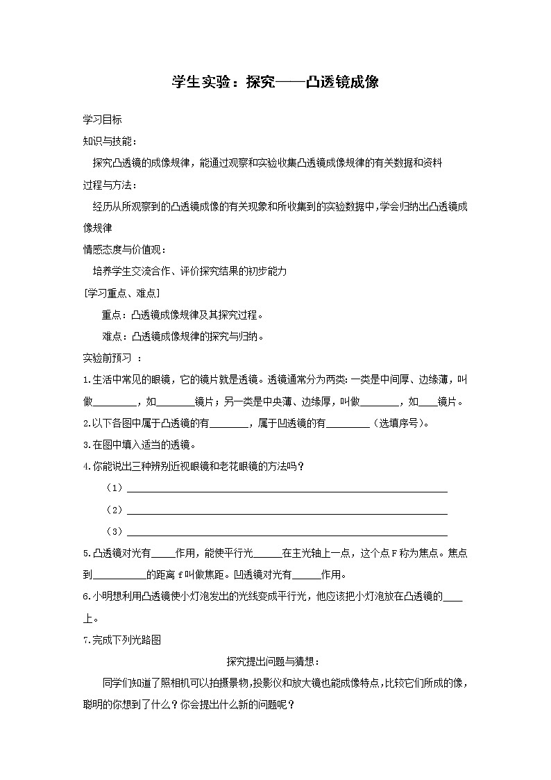 北师大版物理八年级下册　6.2　学生实验：探究凸透镜成像 学案01