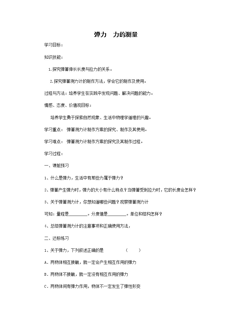 北师大版物理八年级下册7.2弹力  力的测量 学案01