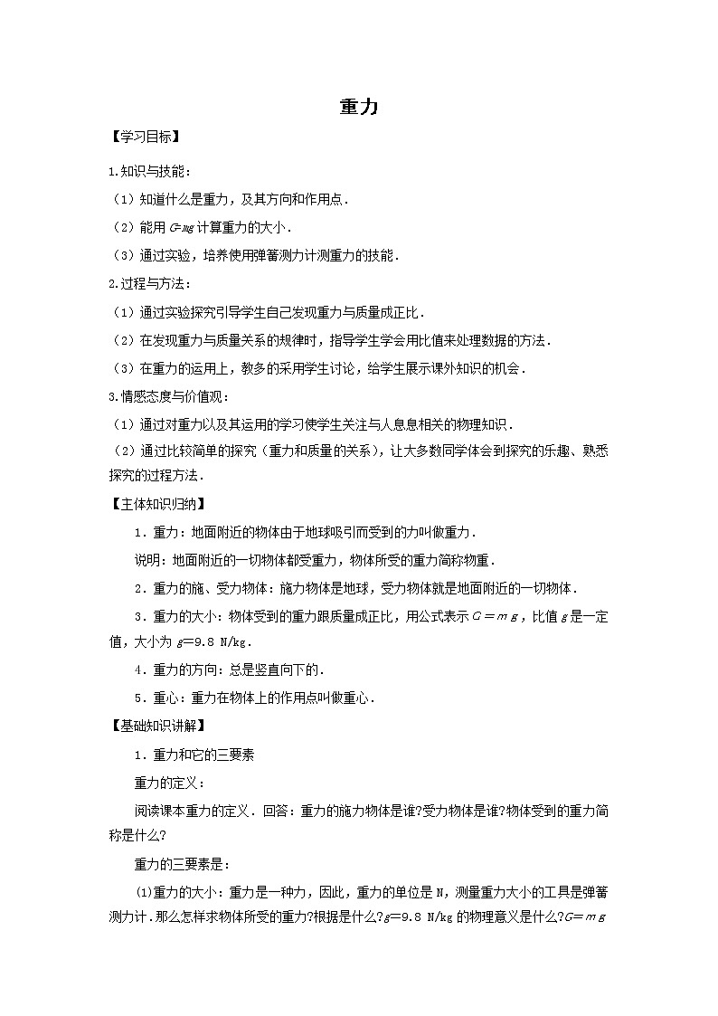 北师大版物理八年级下册7.3重力 学案01
