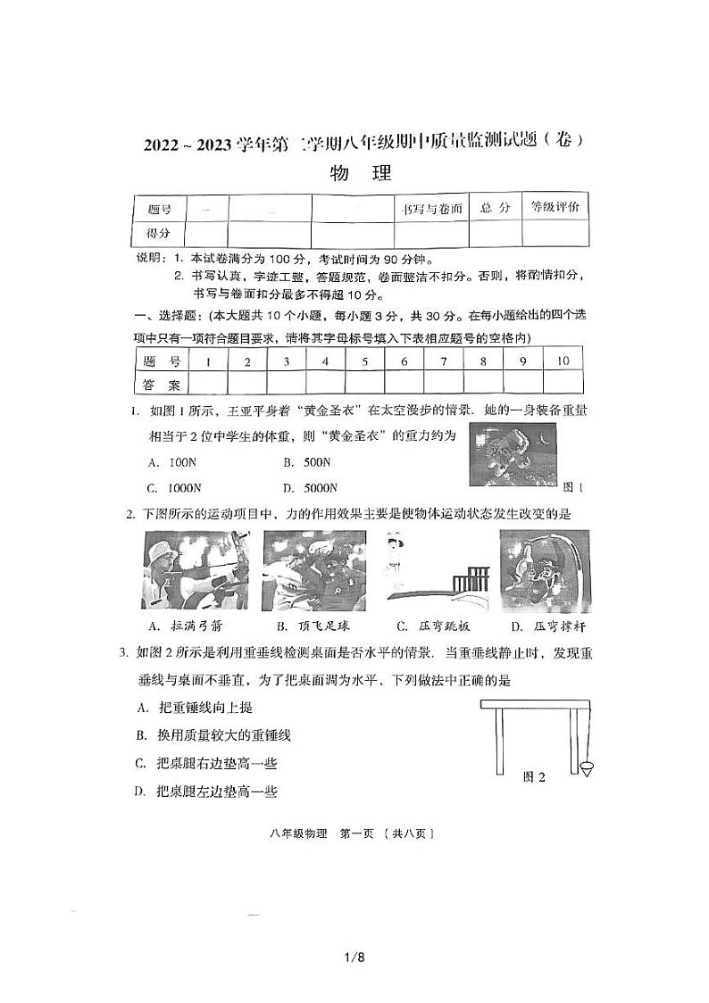 山西省吕梁市孝义市2022-2023学年八年级下学期4月期中物理试题01