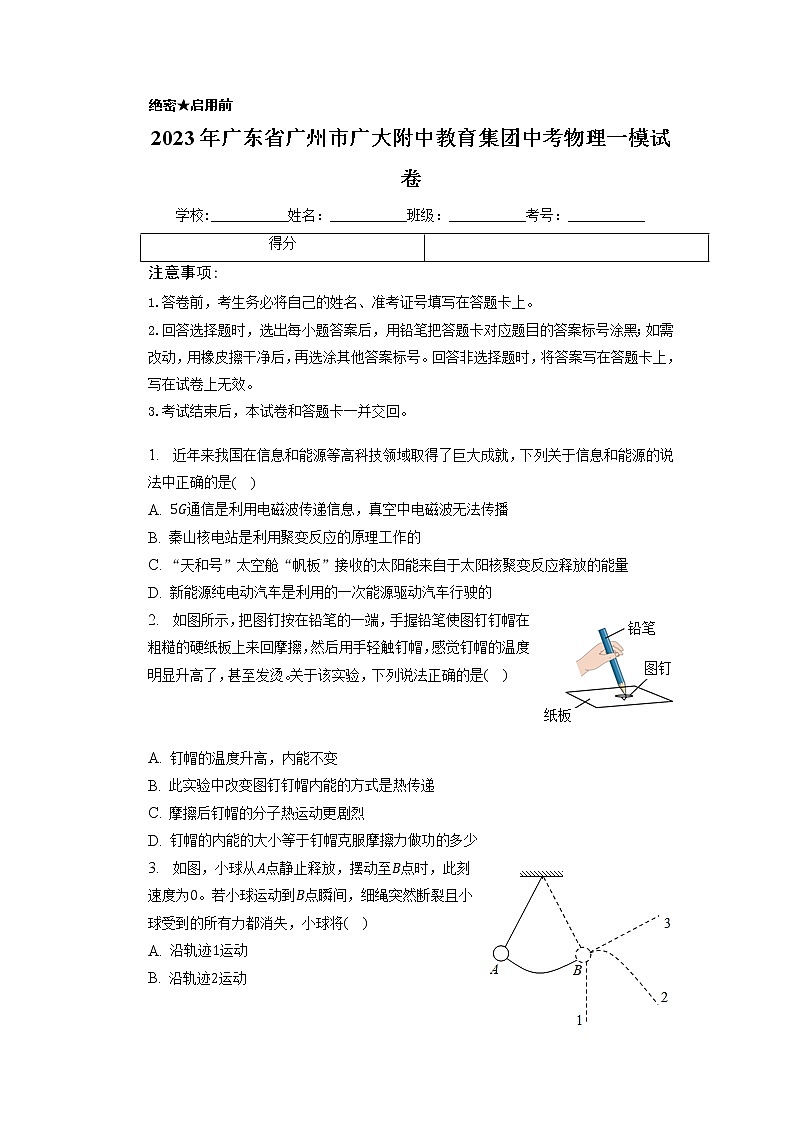 2023年广东省广州市广大附中教育集团中考物理一模试卷第1页
