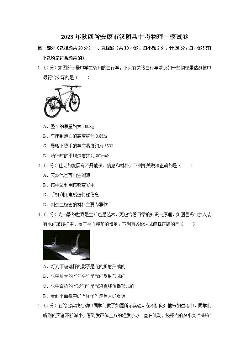 2023年陕西省安康市汉阴县中考物理模拟试卷第1页