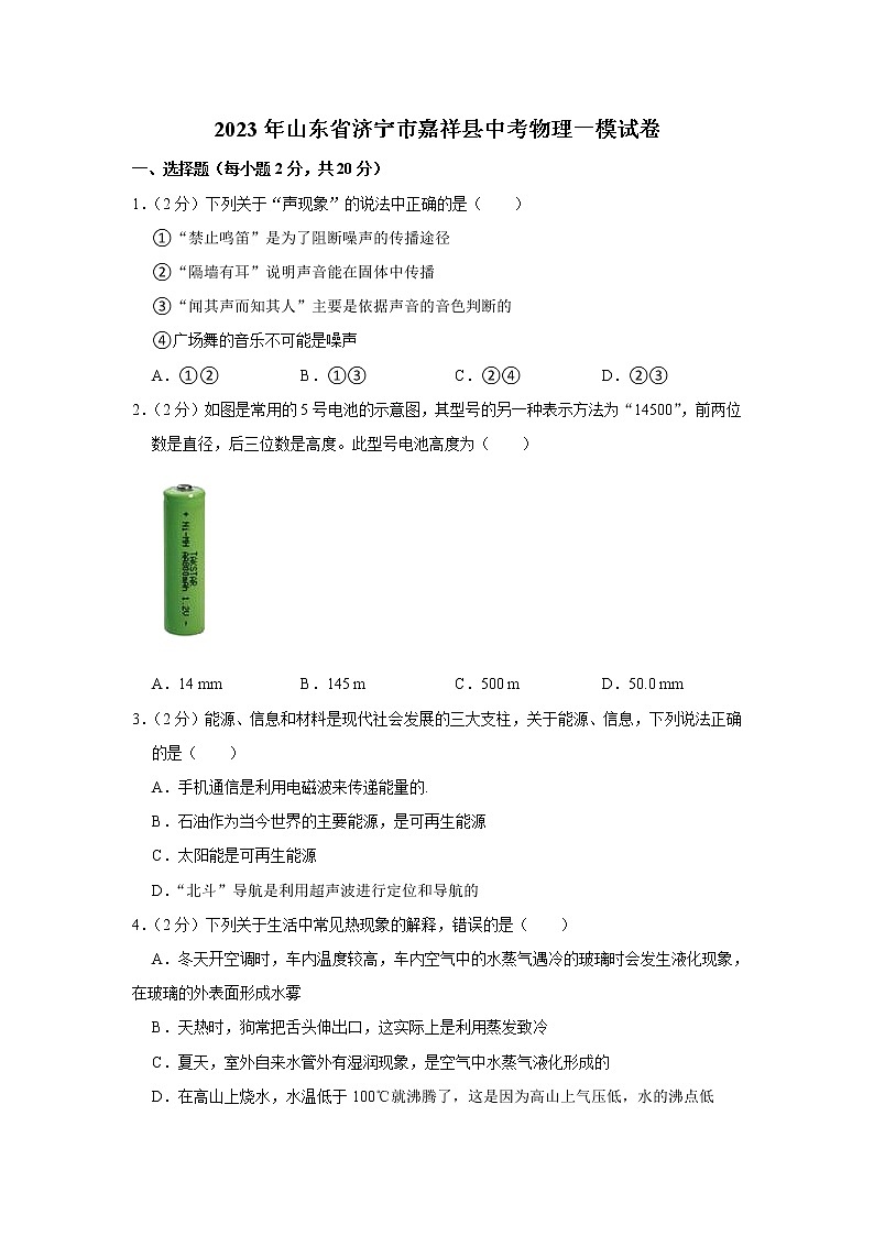2023年山东省济宁市嘉祥县中考物理一模试卷第1页