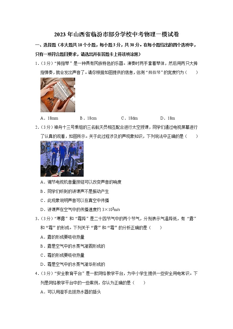 2023年山西省临汾市部分学校中考物理一模试卷01